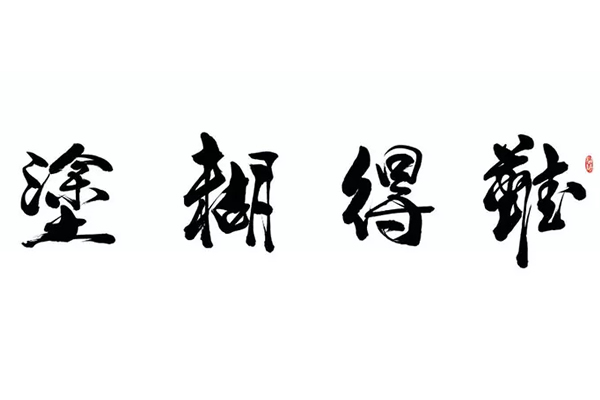 难得糊涂是谁说的郑板桥难得糊涂书法流传至今