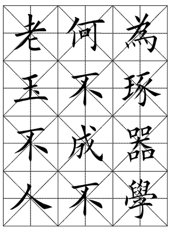 田英章毛笔楷书三字经字帖