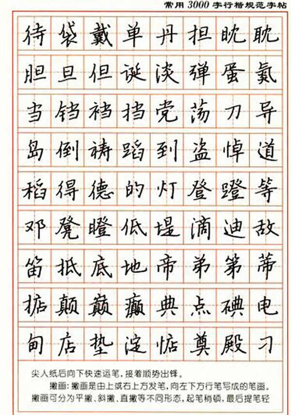 张秀3000字行楷规范字帖