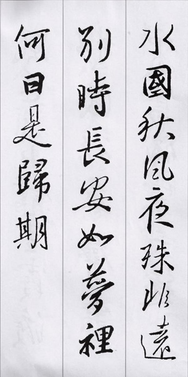 行书字帖王羲之集字古诗36首