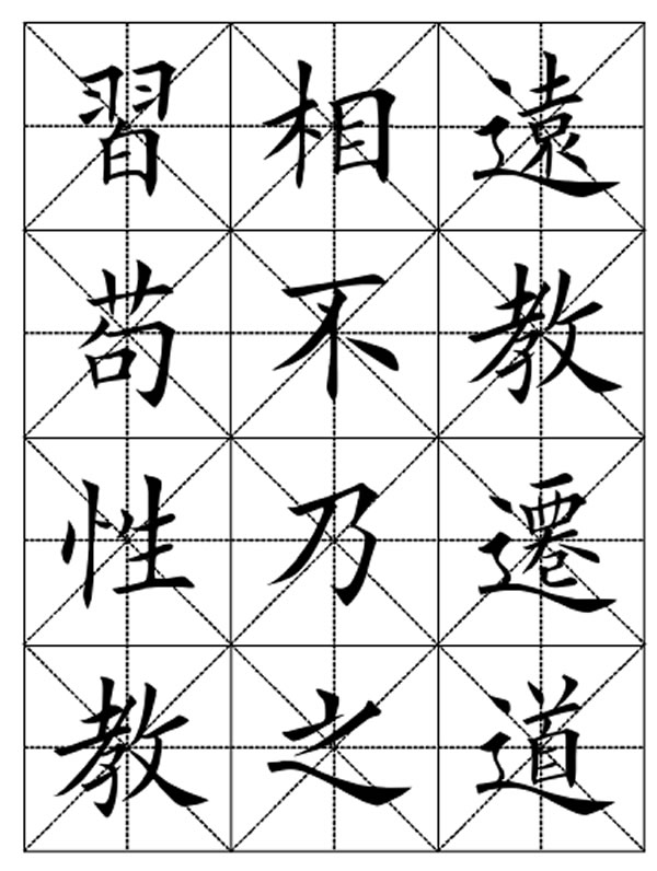 田英章毛笔楷书三字经字帖