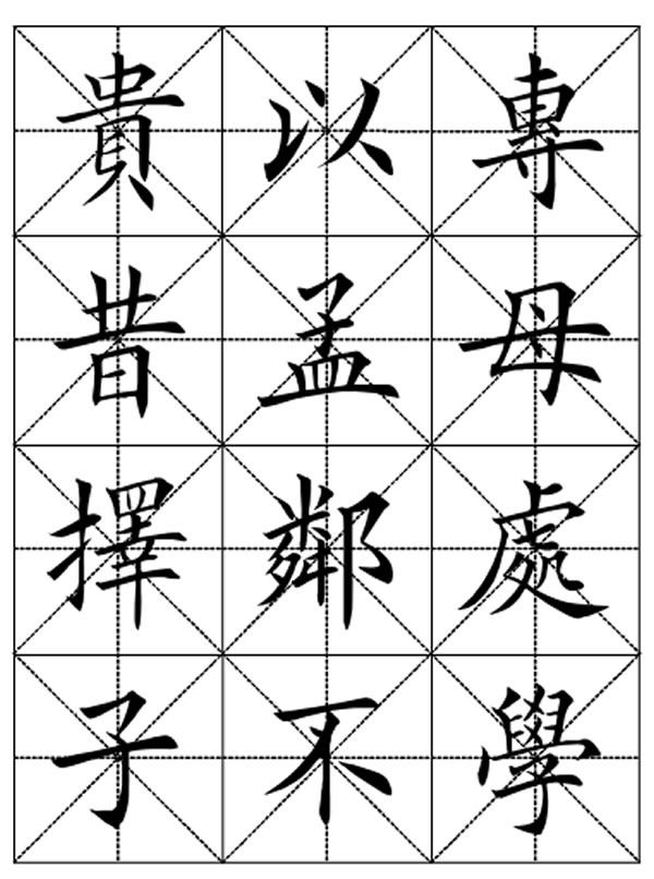 田英章毛笔楷书三字经字帖