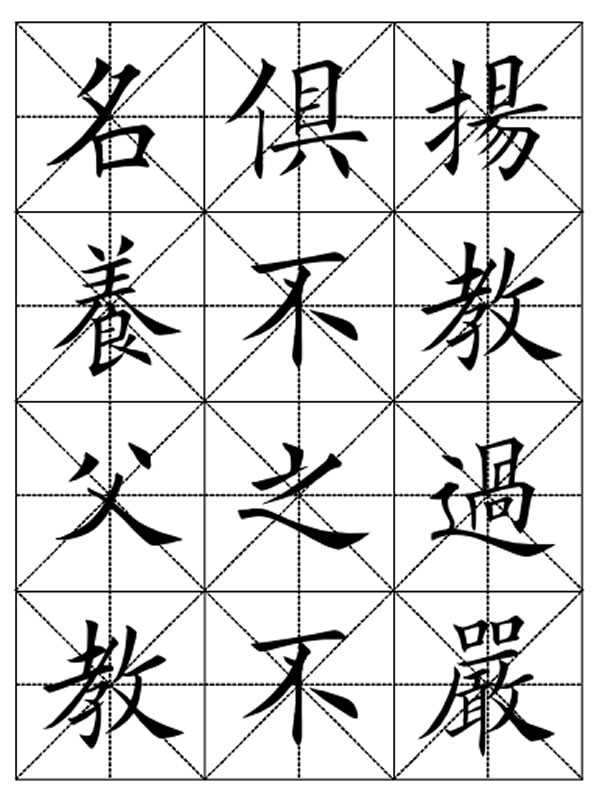 田英章毛笔楷书三字经字帖