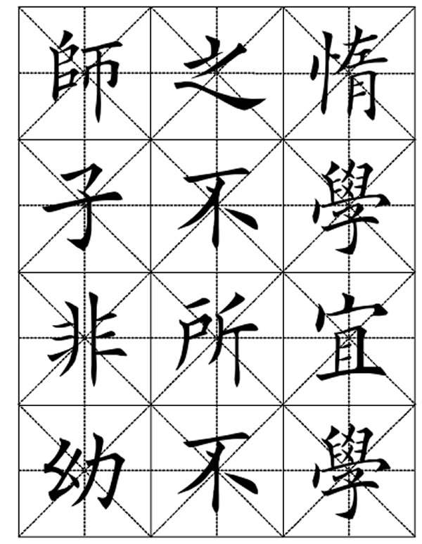 田英章毛笔楷书三字经字帖