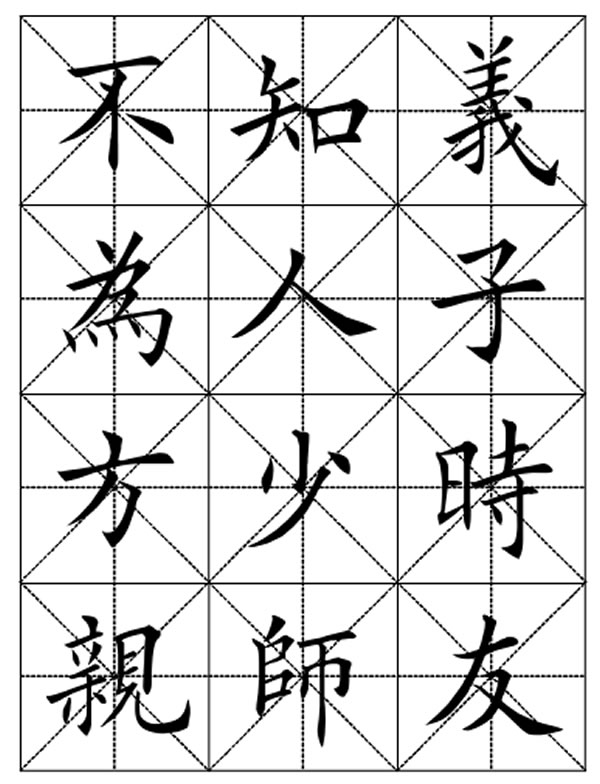 田英章毛笔楷书三字经字帖