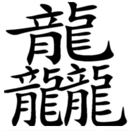 龘龘 龘人 龙行龘龘【龘】字相干组词:龘(dá,群龙起飞的