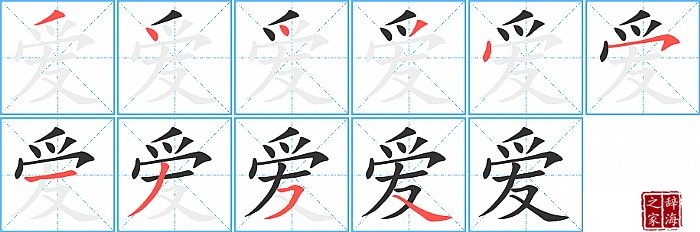 爱字怎么写"爱 字共有 10 画,笔画顺序为:撇,点,点,撇,点,横撇/横钩