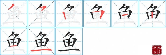 鱼的笔顺笔画怎么写鱼的拼音部首解释及成语解读