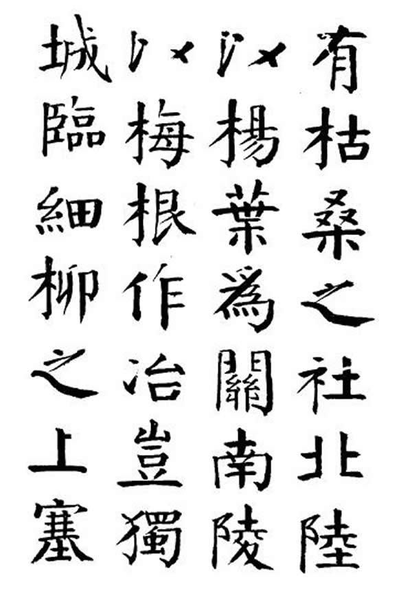 钱沣楷书书法字帖枯树赋