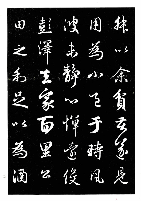 毛筆行書字帖欣賞《趙孟頫行書字帖》 | 書法思考網