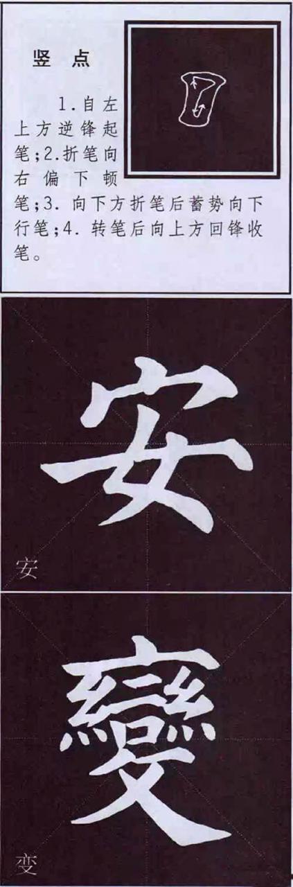 顏真卿楷書字帖顏體字書法要訣