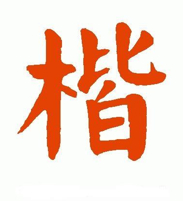 這種漢字字體端正,就是現在通行的漢字手寫正體字.