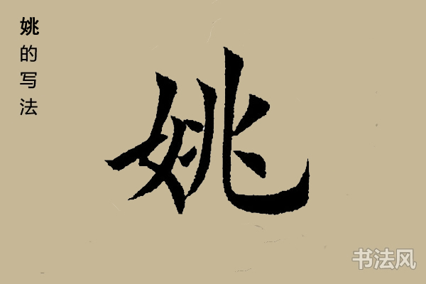 姚字文字设计图片