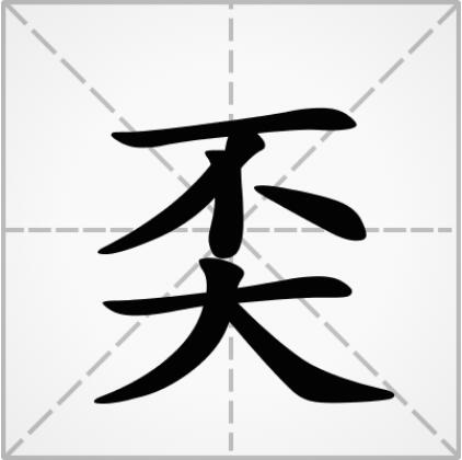 奀怎么读详解奀怎么读拼音是什么及奀字笔顺笔画