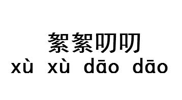 絮絮叨叨的拼音詳解絮絮叨叨的拼音怎麼寫及意思解釋