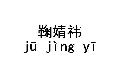 鞠婧祎读音 鞠婧祎怎么读 详解鞠婧祎怎么读拼音是什么及鞠的笔顺!