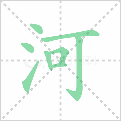 河田字格写法图片