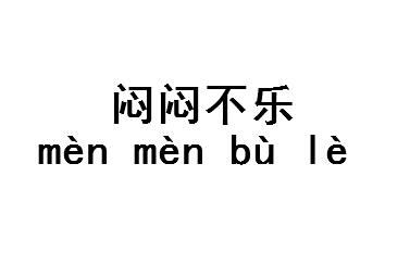 闷闷不乐的拼音详解闷闷不乐的拼音怎么写及意思解释