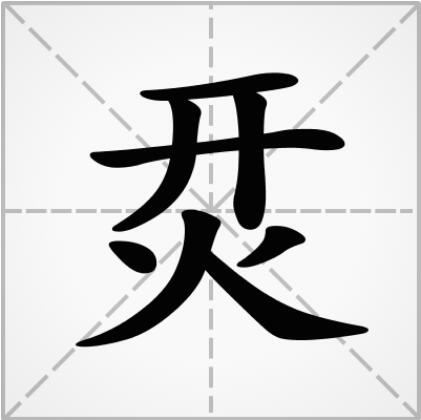 烎怎麼讀詳解烎怎麼讀拼音是什麼及烎字筆順筆畫