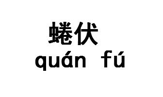 蜷伏的拼音 详解蜷伏的拼音怎么写及意思解释!