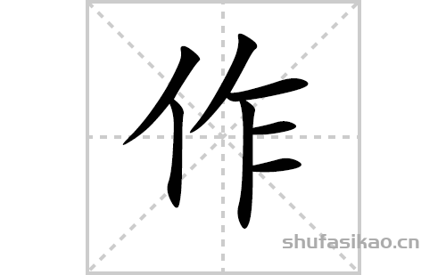 拼音】zuò【筆劃數】7【部首】亻【解釋】作,多音字表示從事某種活動