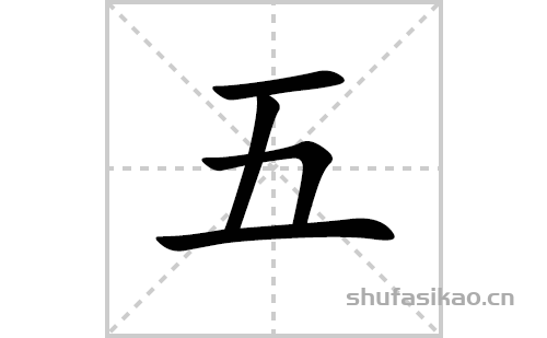 筆畫順序為:橫,豎,橫折,橫五字怎麼寫五的拼音及解釋【漢字】五【拼音