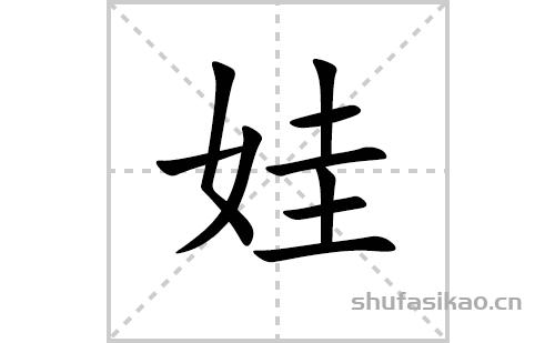 娃的笔顺,笔画娃 字共有 9 画,笔画顺序为:撇点,撇,横,横,竖,横,横