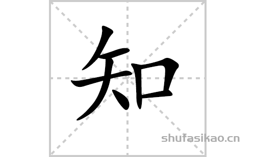 或zhì【笔划数】8【部首】矢【解释】知 zhī