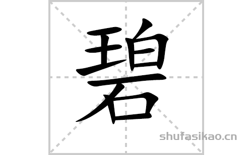 怎么写碧的拼音及解释【汉字】碧【拼音】bì【笔划数】14【部首】石