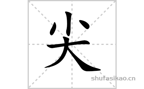 尖的笔顺笔画怎么写尖的笔画拼音解释及成语详解