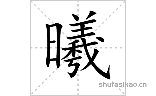 横,竖,横,撇,横,竖,撇,点,横,竖折折钩,斜钩,撇,点曦字怎么写曦的拼音