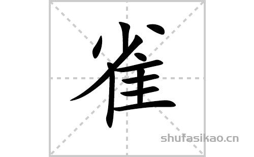 及解释【汉字】雀【拼音】què ,qiǎo 或 qiāo【笔划数】11【部首