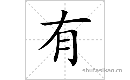 很字笔顺笔画顺序图片