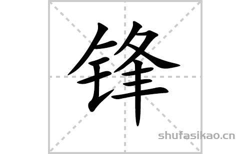 锋的笔顺笔画怎么写锋的笔画拼音解释及成语详解