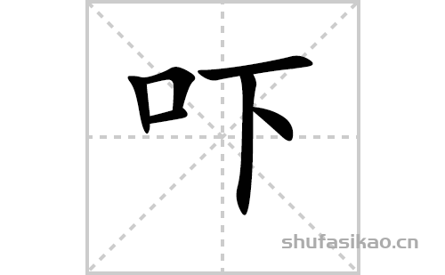 豎,橫折,橫,橫,豎,點嚇字怎麼寫嚇的拼音及解釋【漢字】嚇【拼音】