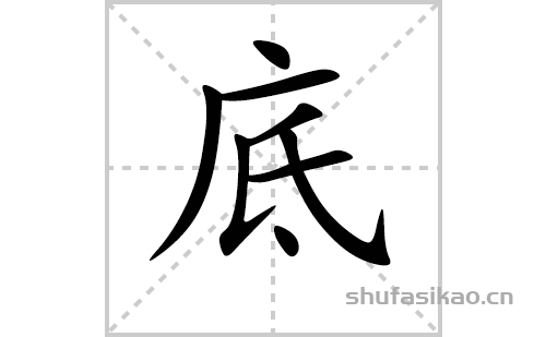 橫,撇,撇,豎提,橫,斜鉤,點底字怎麼寫底的拼音及解釋【漢字】底【拼音