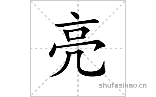 亮的笔顺笔画怎么写(亮的笔画,拼音,解释及成语详解)