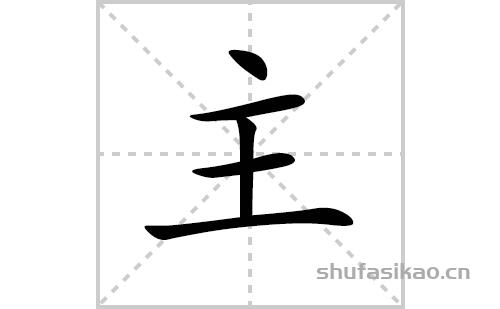 主的笔顺,笔画主 字共有 5 画,笔画顺序为:点,横,横,竖,横主字怎么