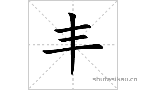 丰的笔顺,笔画丰 字共有 4 画,笔画顺序为:横,横,横,竖丰字怎么写丰