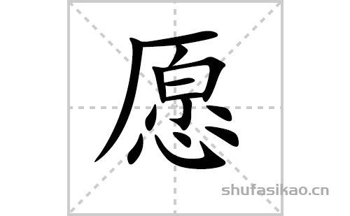 笔画顺序为:横,撇,撇,竖,横折,横,横,竖钩,撇,点,点,斜钩,点,点愿字