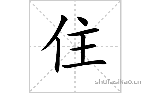 住字笔顺图片