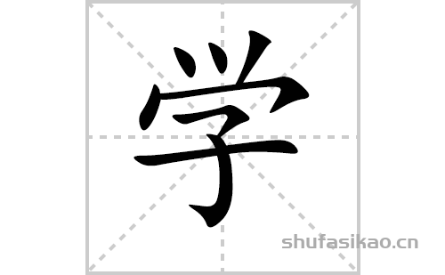 学的笔顺,笔画"学 字共有 8 画,笔画顺序为:点,点,撇,点,横撇/横钩