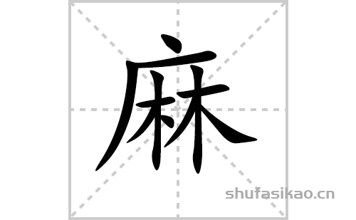 麻的笔顺笔画怎么写麻的笔画拼音解释及成语详解