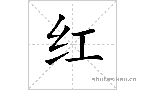 红字怎么写图片