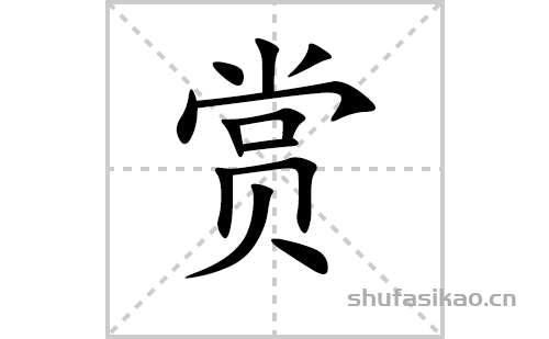 字怎么写赏的拼音及解释【汉字】赏【拼音】shǎng【笔划数】12【部首