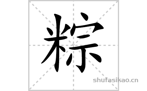 粽的笔顺笔画怎么写（粽的笔画、拼音、解释及成语详解）