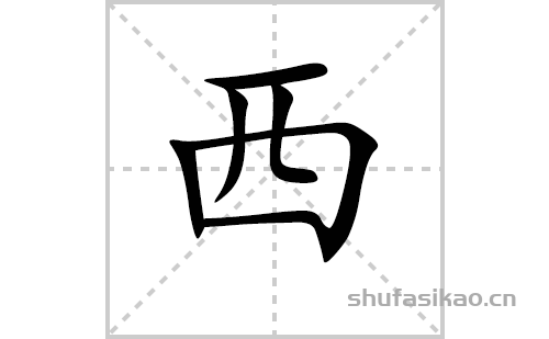 西的笔顺,笔画"西 字共有 6 画,笔画顺序为:横,竖,横折,撇,竖折/竖弯