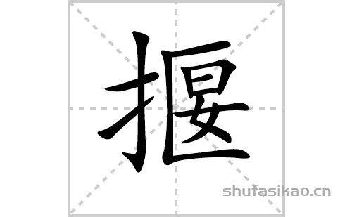 揠的笔顺笔画怎么写揠的笔画拼音解释及成语详解