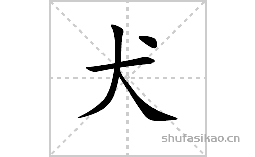 飞字笔画 田格图片