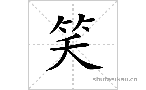 字共有 10 画